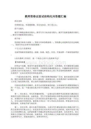 教师资格证面试结构化问答题汇编.docx