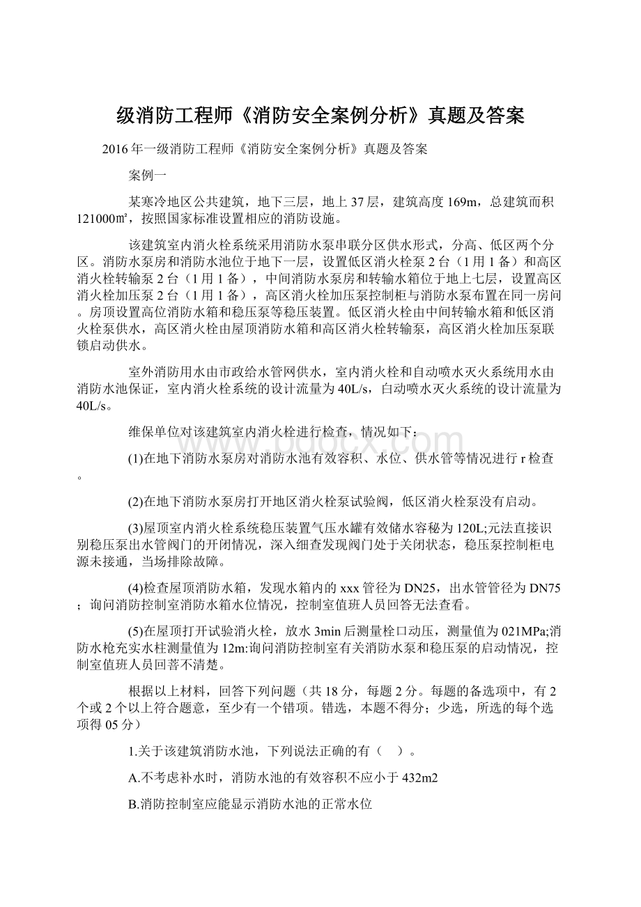 级消防工程师《消防安全案例分析》真题及答案.docx