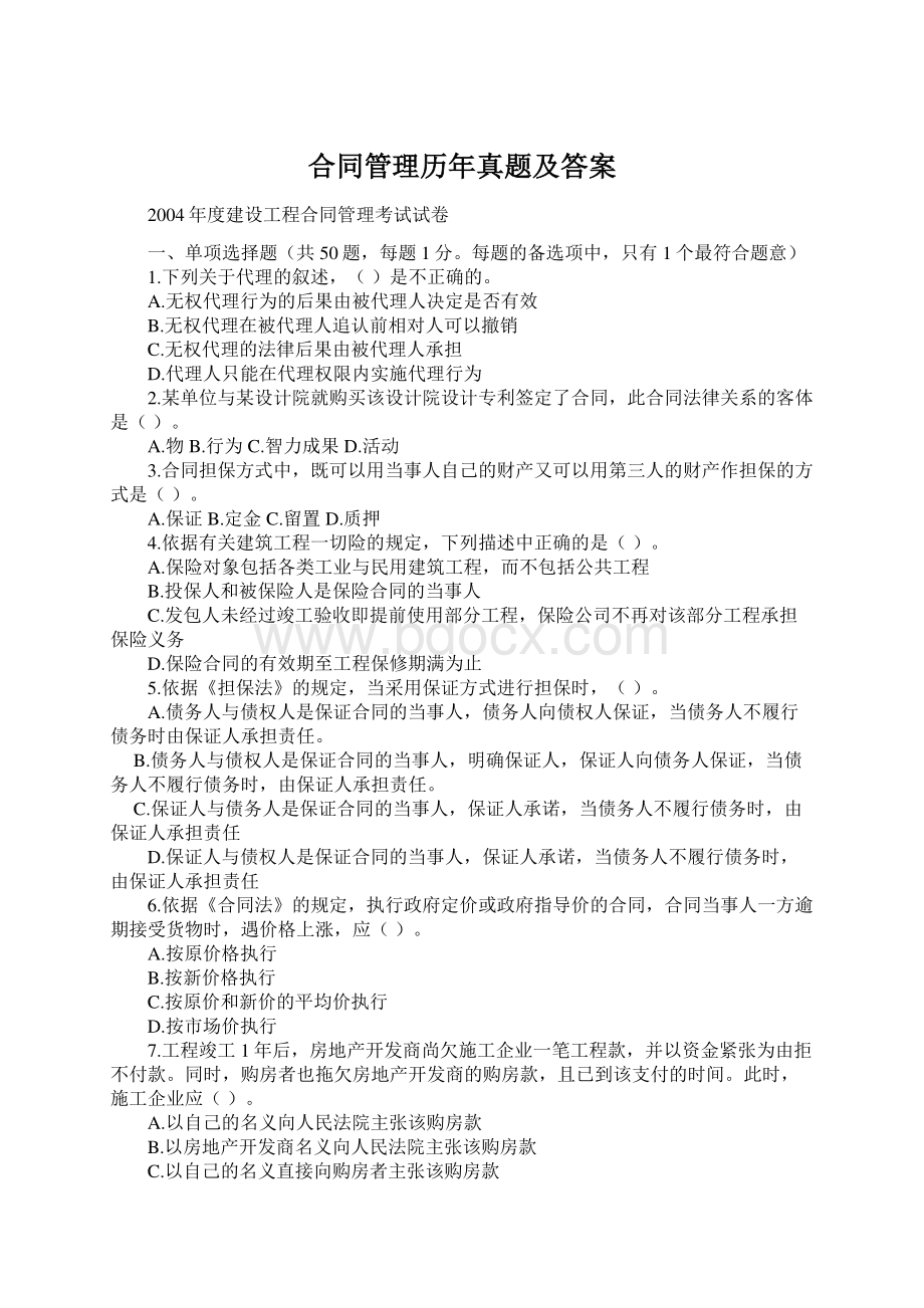 合同管理历年真题及答案.docx_第1页