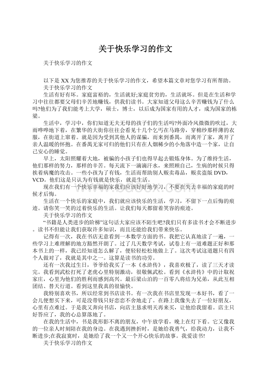 关于快乐学习的作文Word文件下载.docx