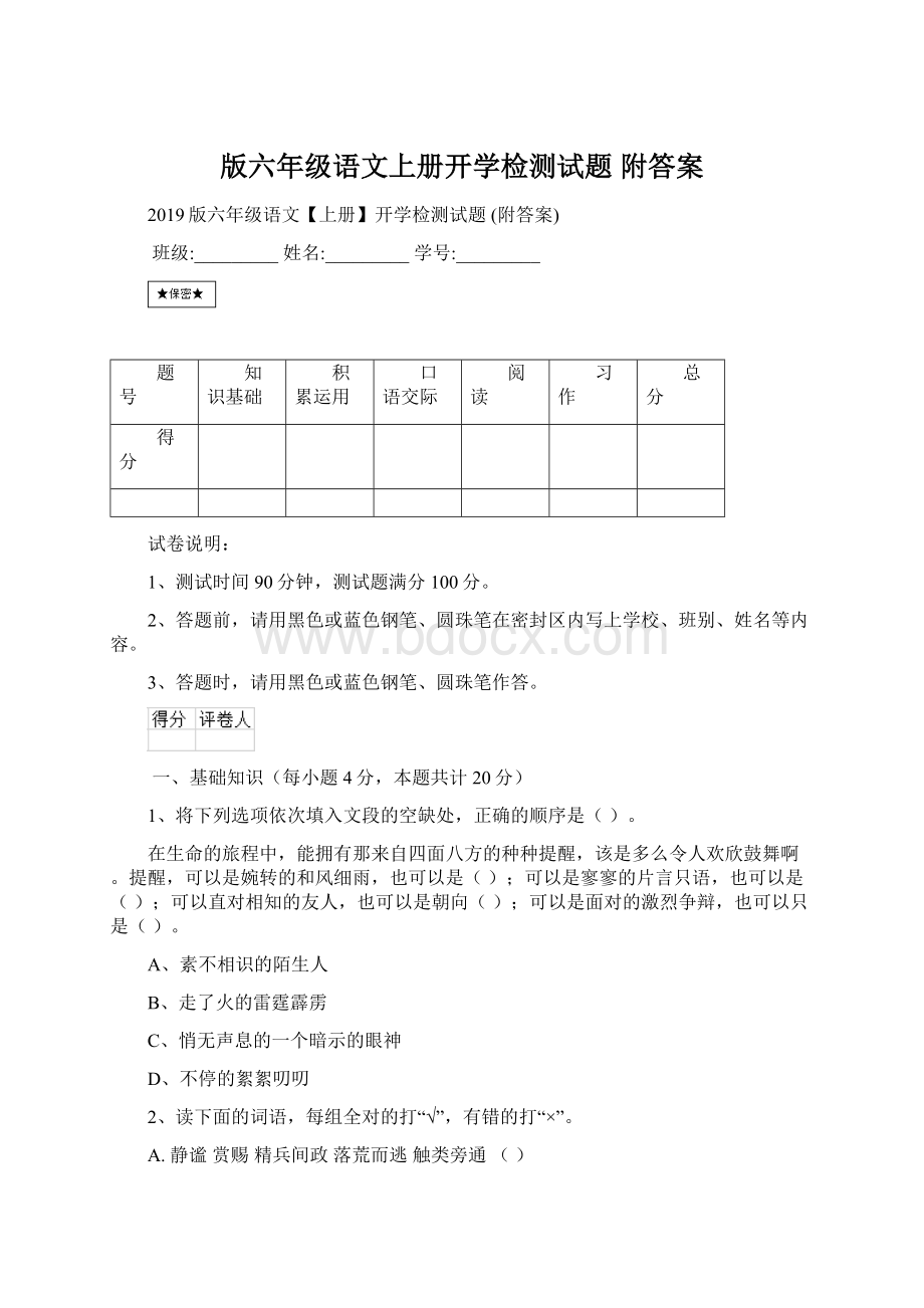 版六年级语文上册开学检测试题 附答案Word格式.docx_第1页