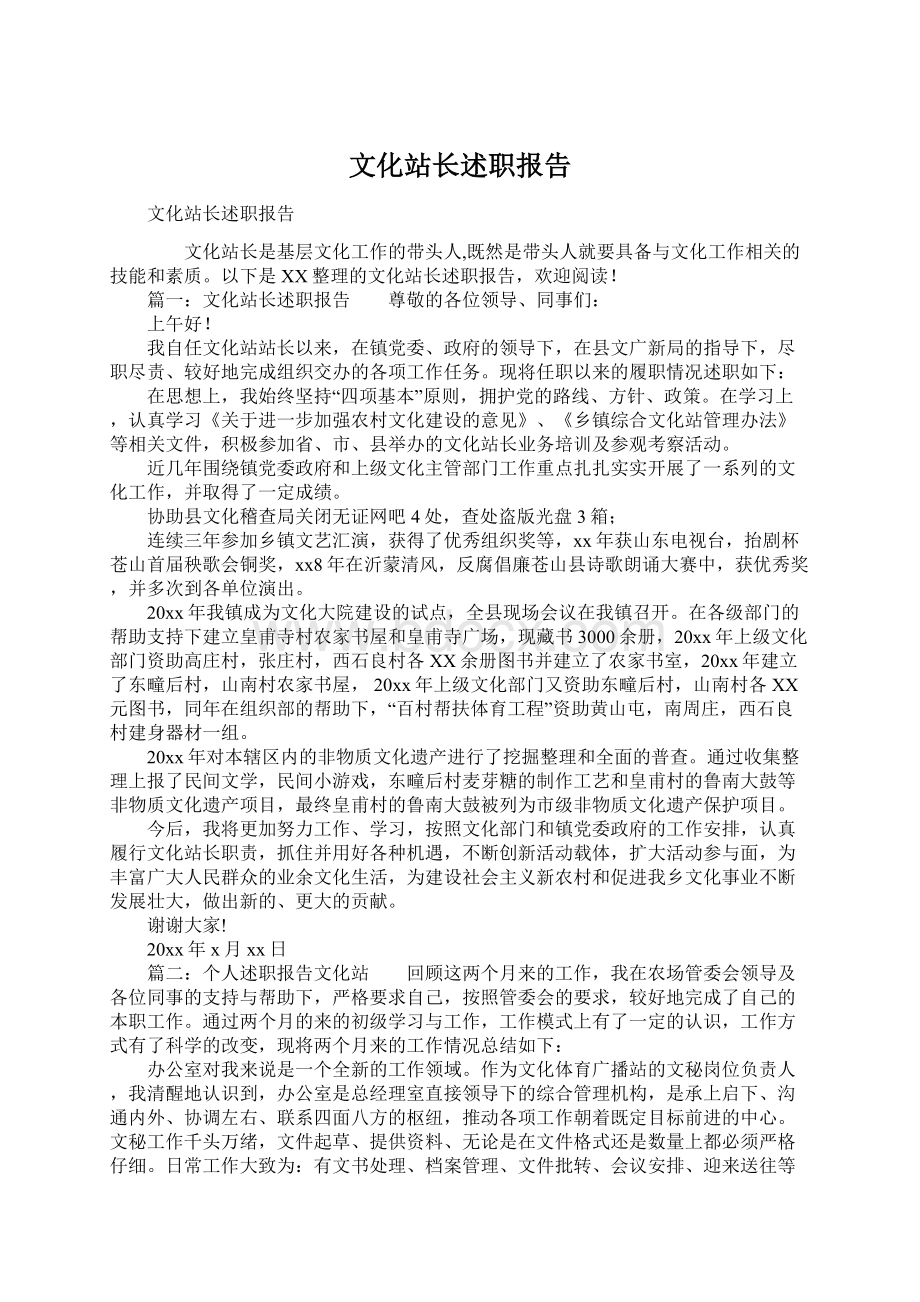 文化站长述职报告Word下载.docx_第1页