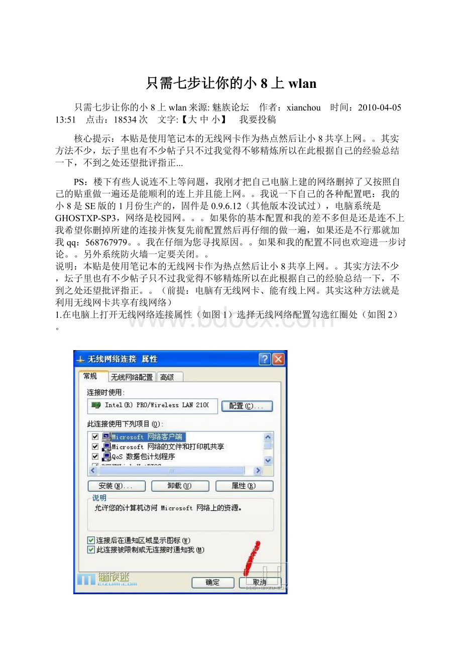 只需七步让你的小8上wlanWord下载.docx_第1页