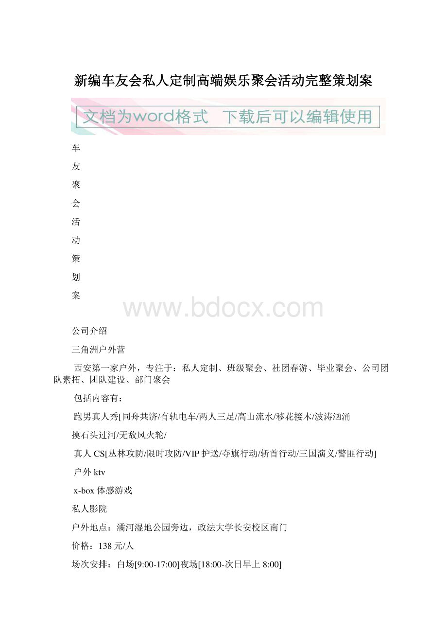 新编车友会私人定制高端娱乐聚会活动完整策划案.docx_第1页