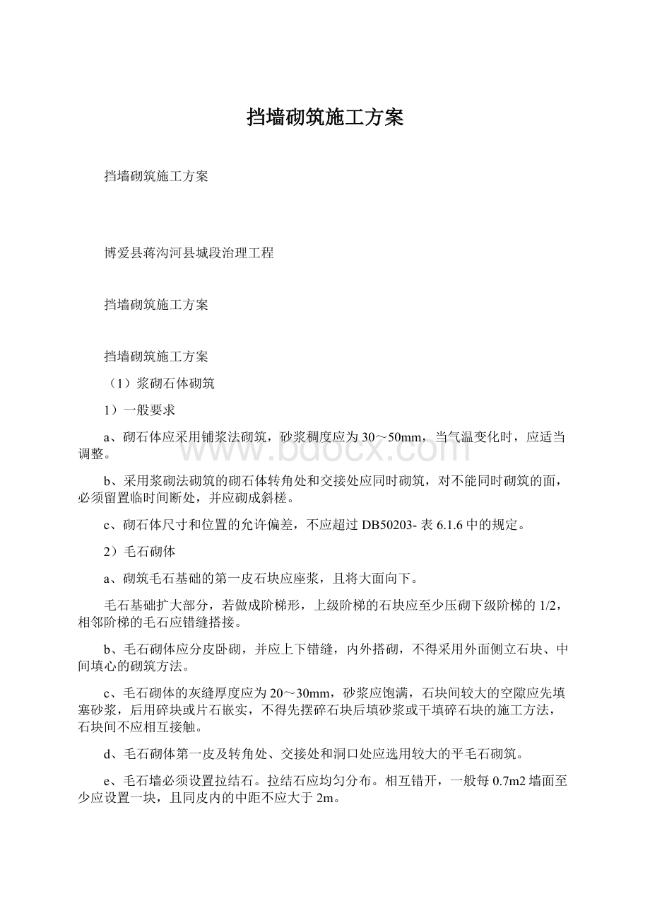 挡墙砌筑施工方案.docx