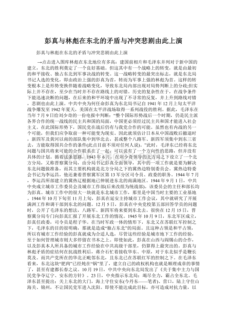 彭真与林彪在东北的矛盾与冲突悲剧由此上演Word格式.docx