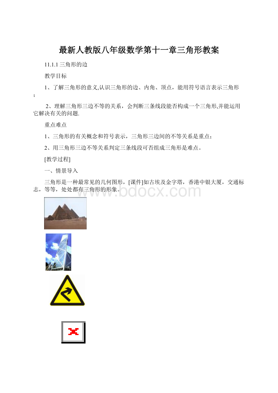 最新人教版八年级数学第十一章三角形教案Word下载.docx_第1页