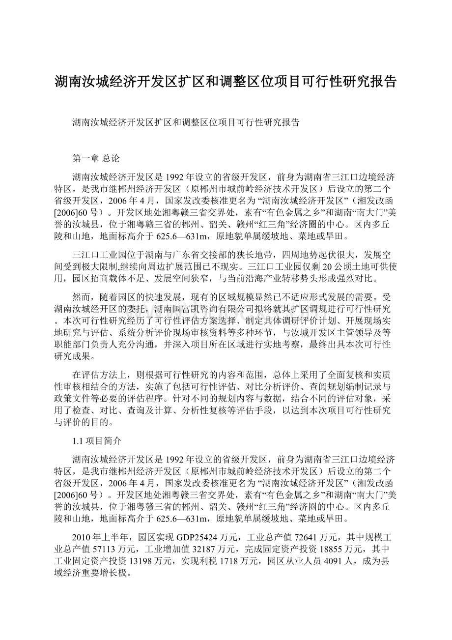 湖南汝城经济开发区扩区和调整区位项目可行性研究报告Word格式.docx