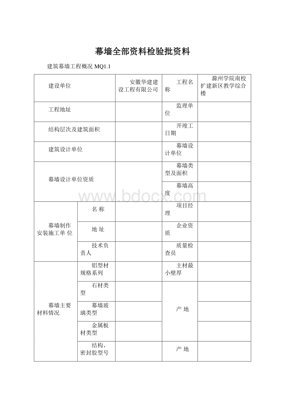 幕墙全部资料检验批资料.docx