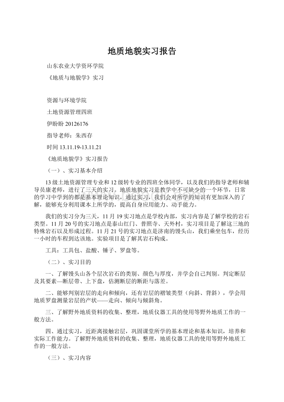 地质地貌实习报告Word文件下载.docx