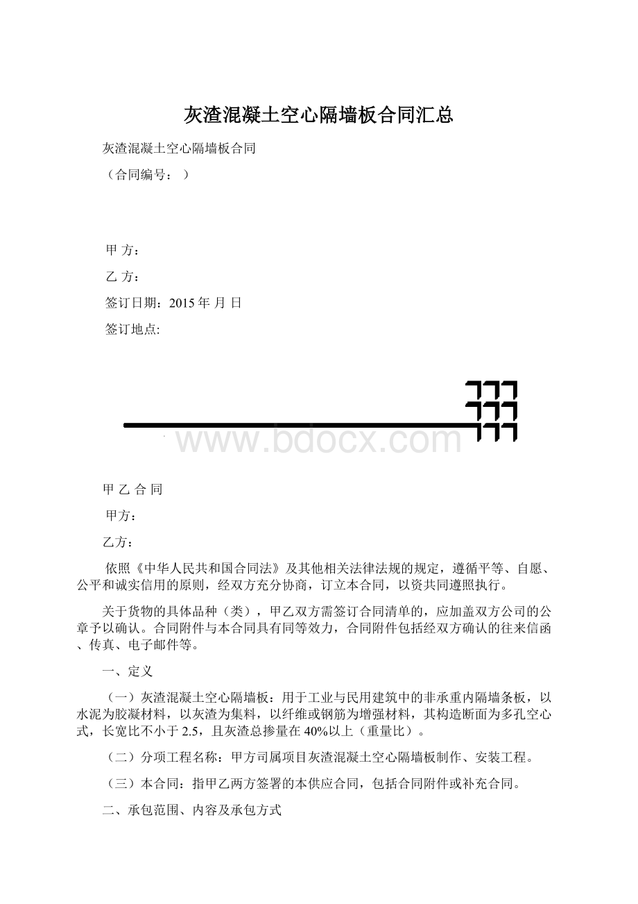 灰渣混凝土空心隔墙板合同汇总Word格式.docx