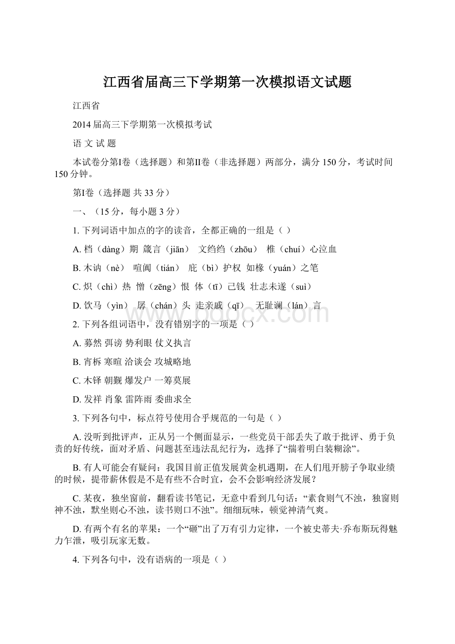 江西省届高三下学期第一次模拟语文试题Word下载.docx