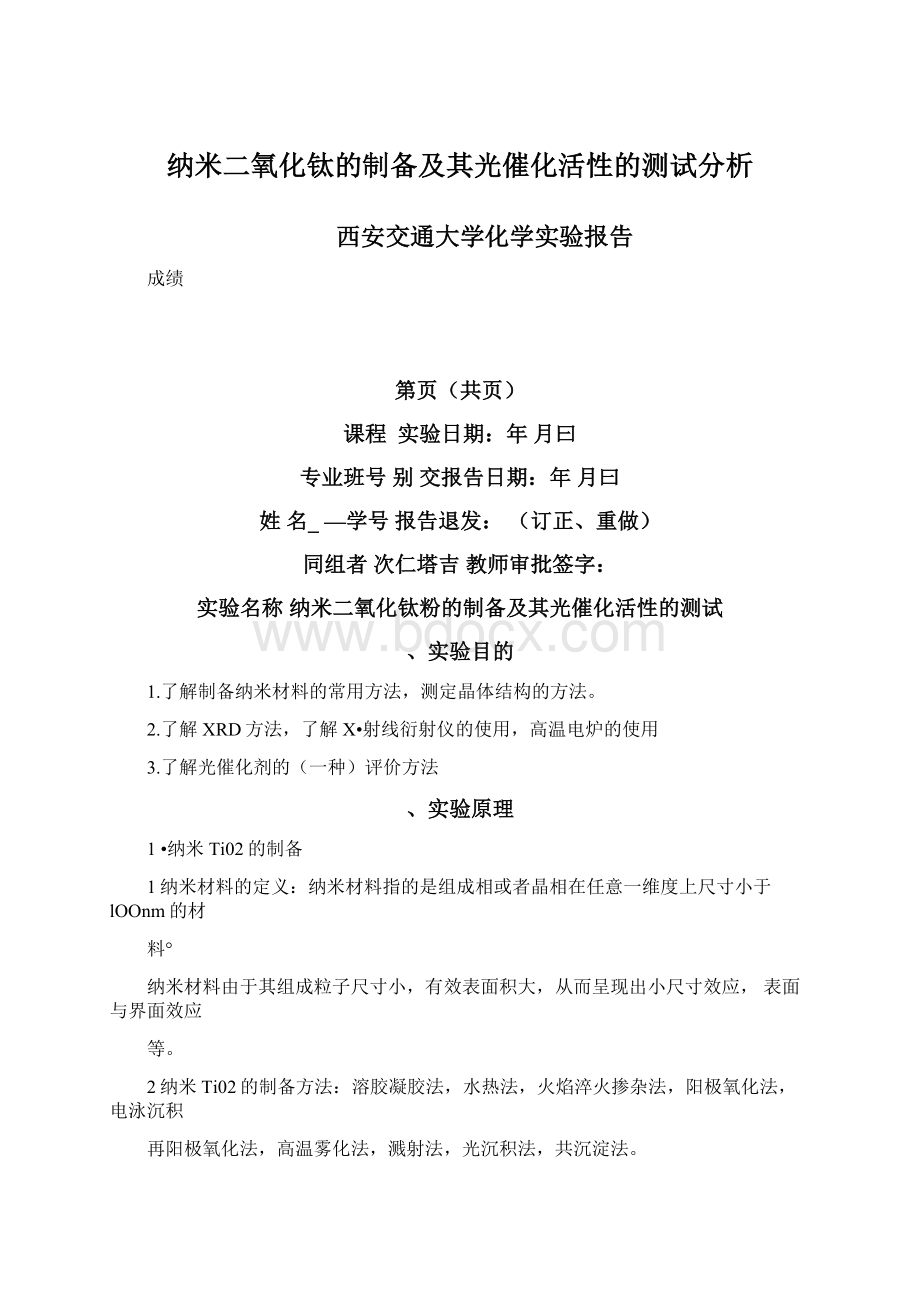 纳米二氧化钛的制备及其光催化活性的测试分析Word下载.docx_第1页