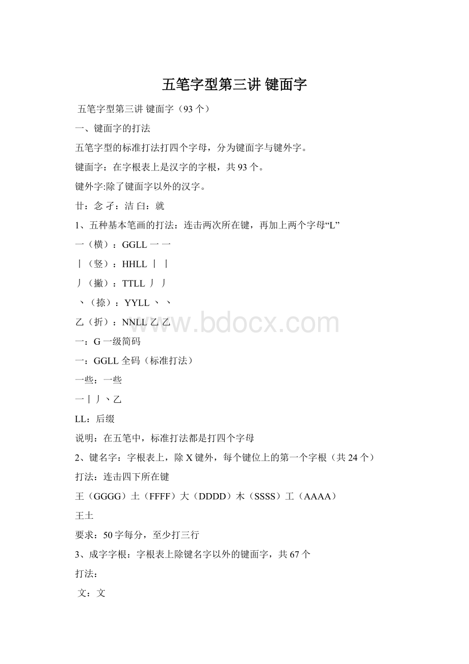 五笔字型第三讲 键面字文档格式.docx