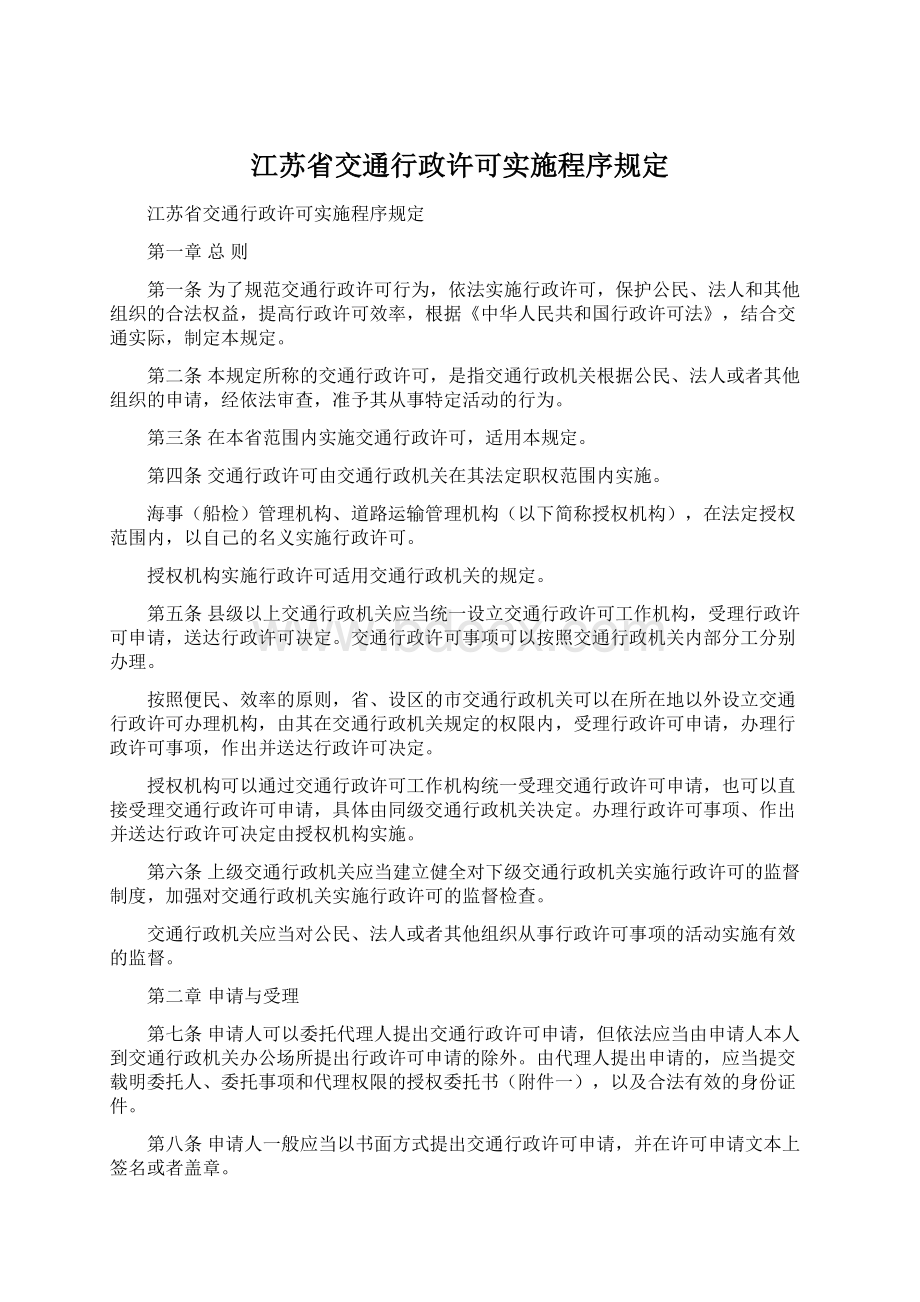 江苏省交通行政许可实施程序规定.docx_第1页