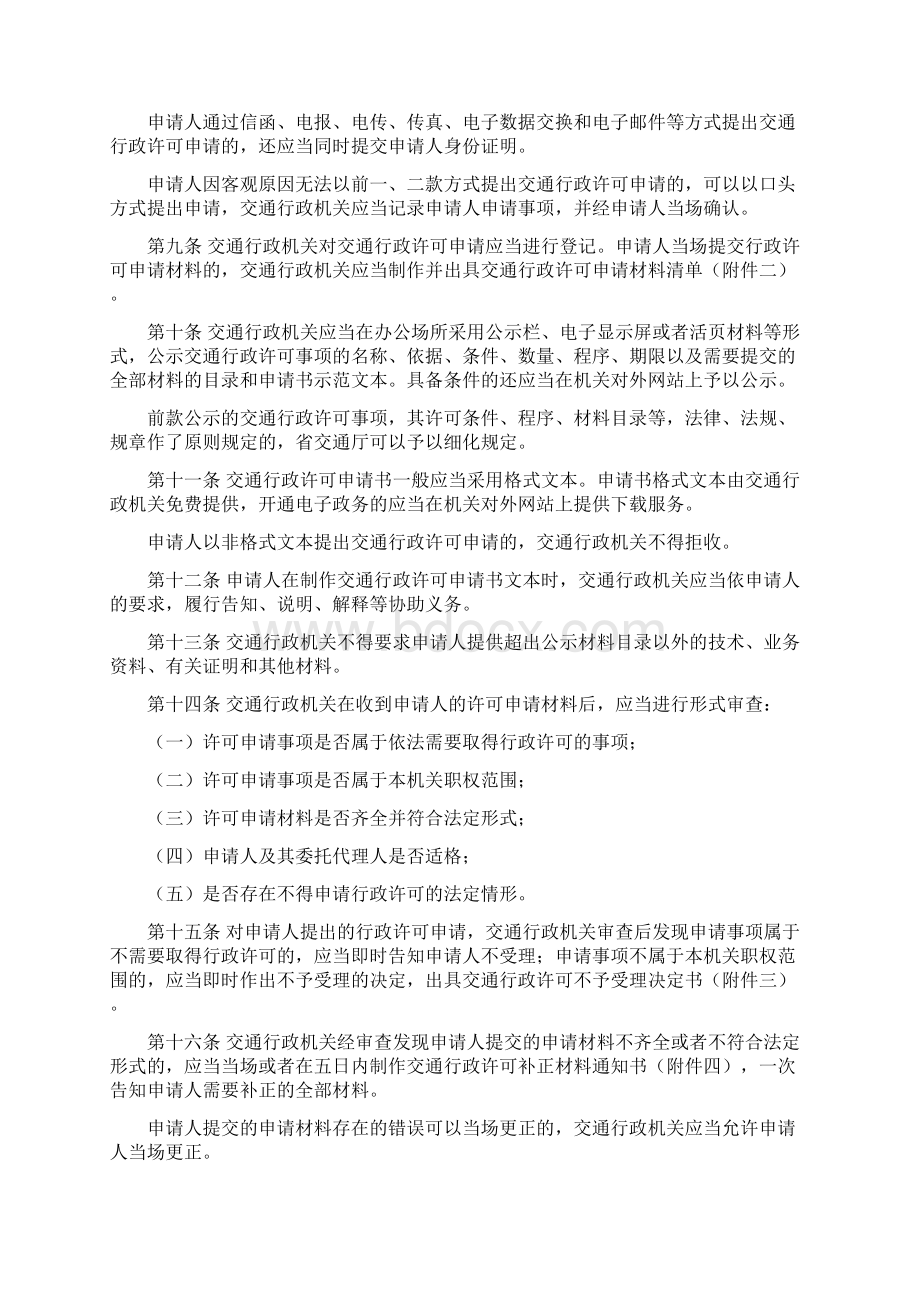 江苏省交通行政许可实施程序规定Word文档下载推荐.docx_第2页