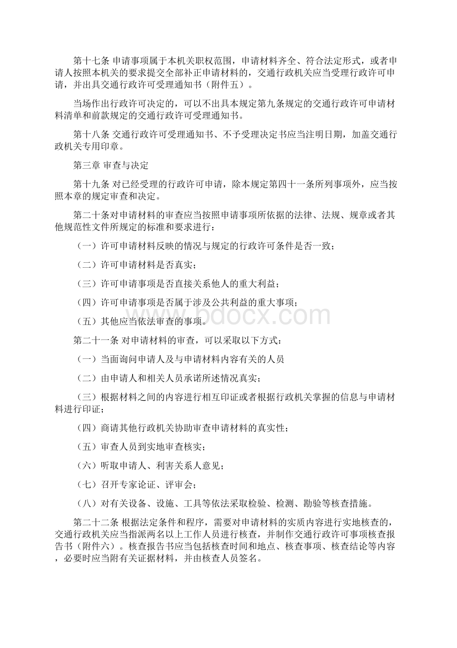 江苏省交通行政许可实施程序规定Word文档下载推荐.docx_第3页