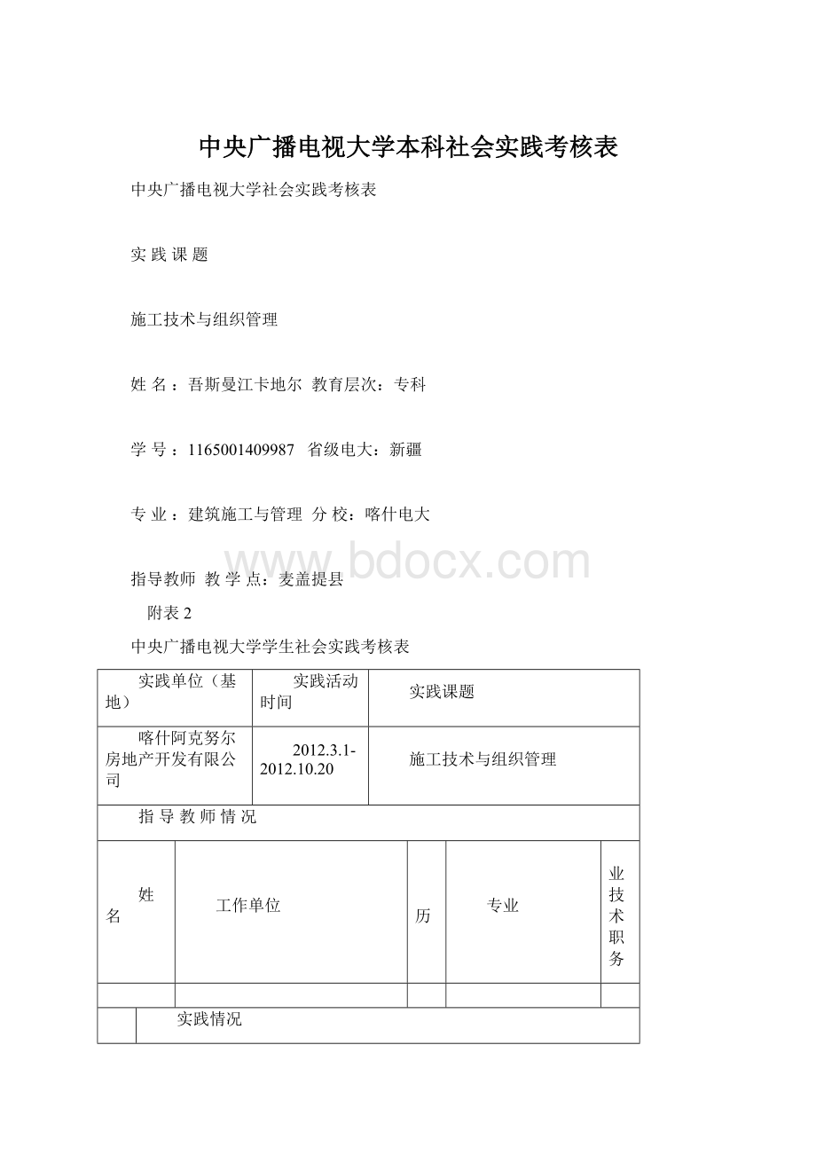 中央广播电视大学本科社会实践考核表.docx