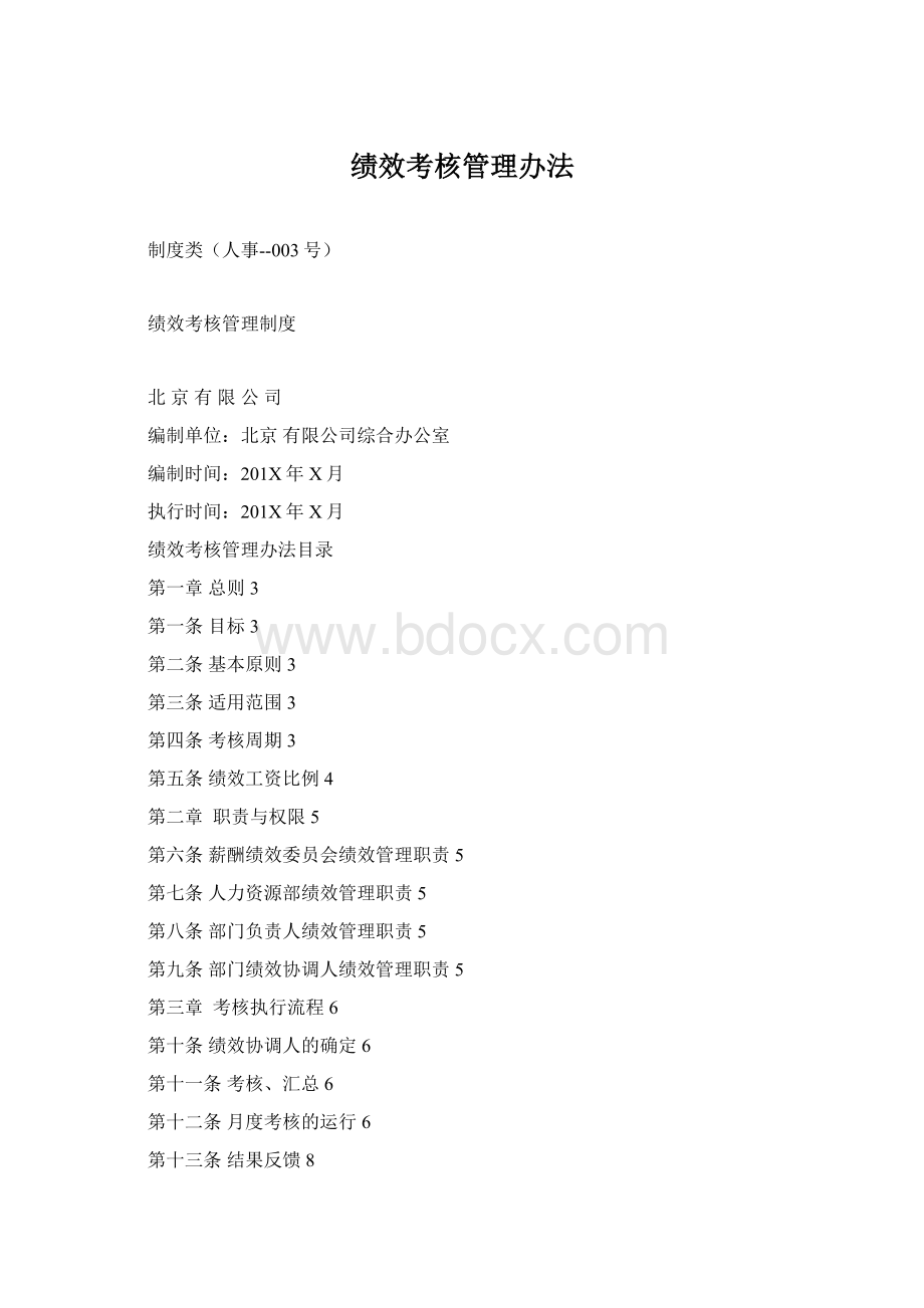 绩效考核管理办法Word文件下载.docx