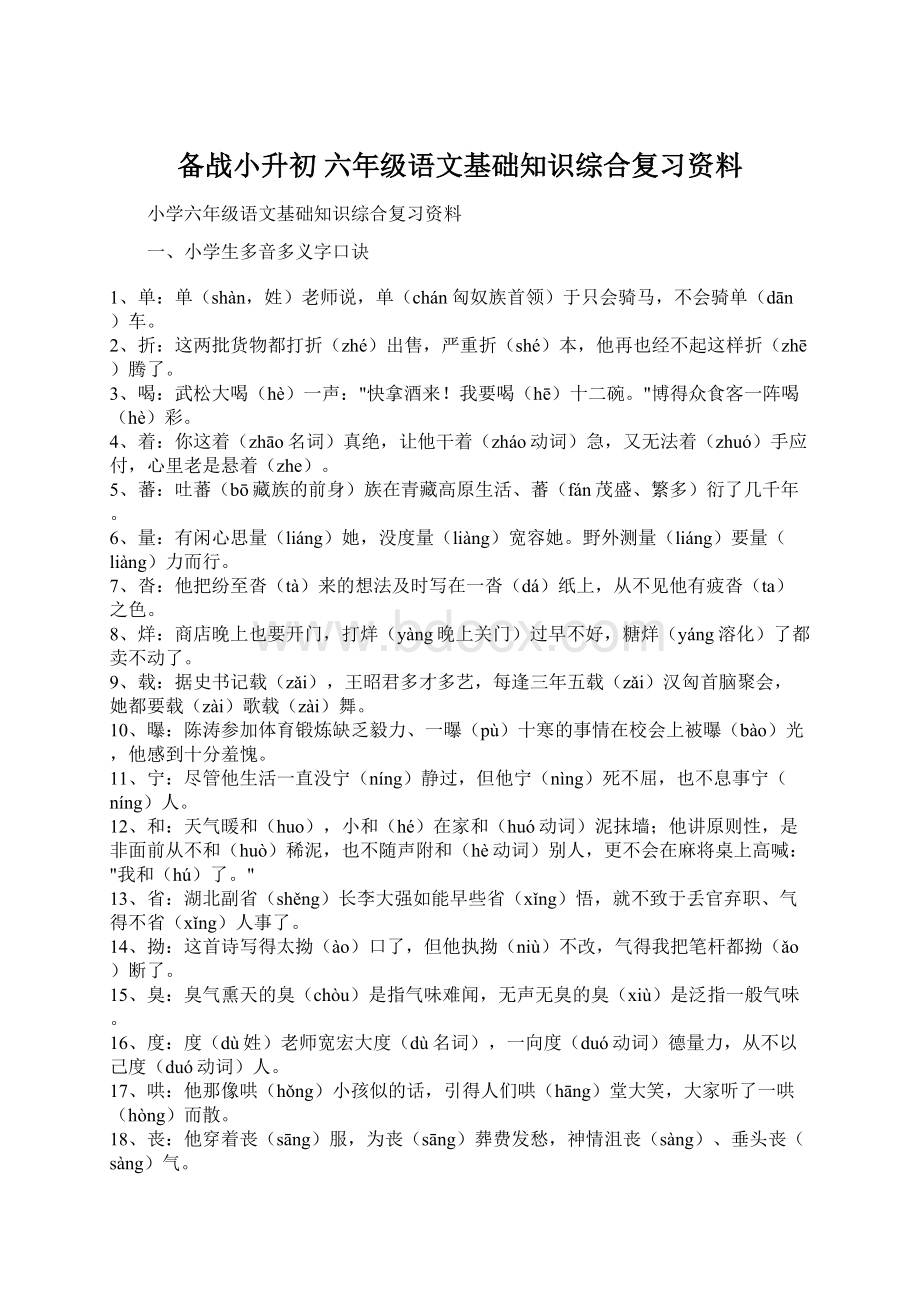 备战小升初 六年级语文基础知识综合复习资料文档格式.docx_第1页