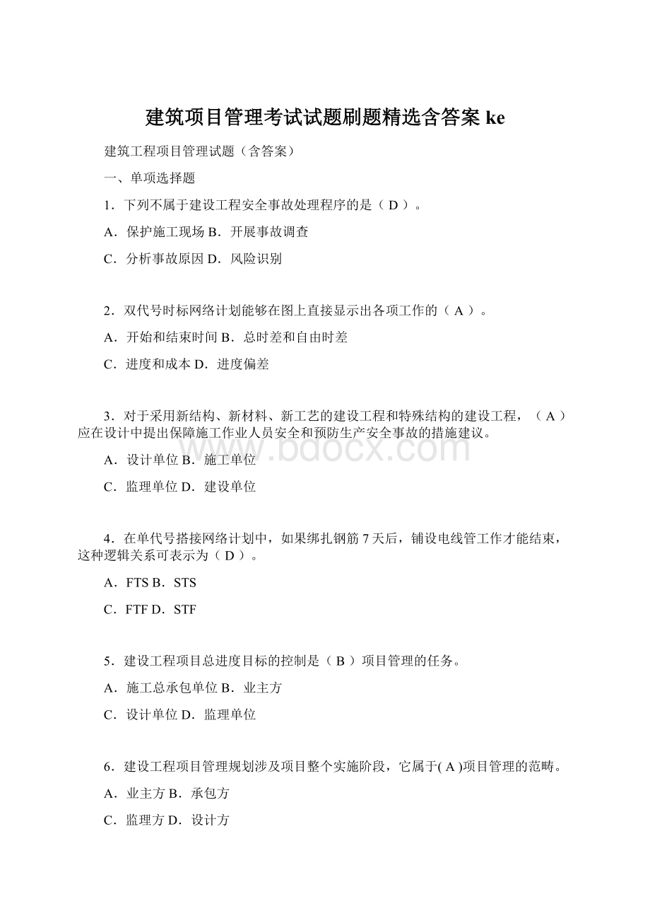 建筑项目管理考试试题刷题精选含答案ke文档格式.docx_第1页