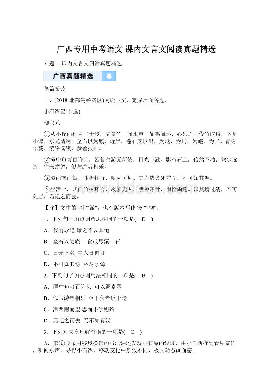 广西专用中考语文 课内文言文阅读真题精选Word文件下载.docx