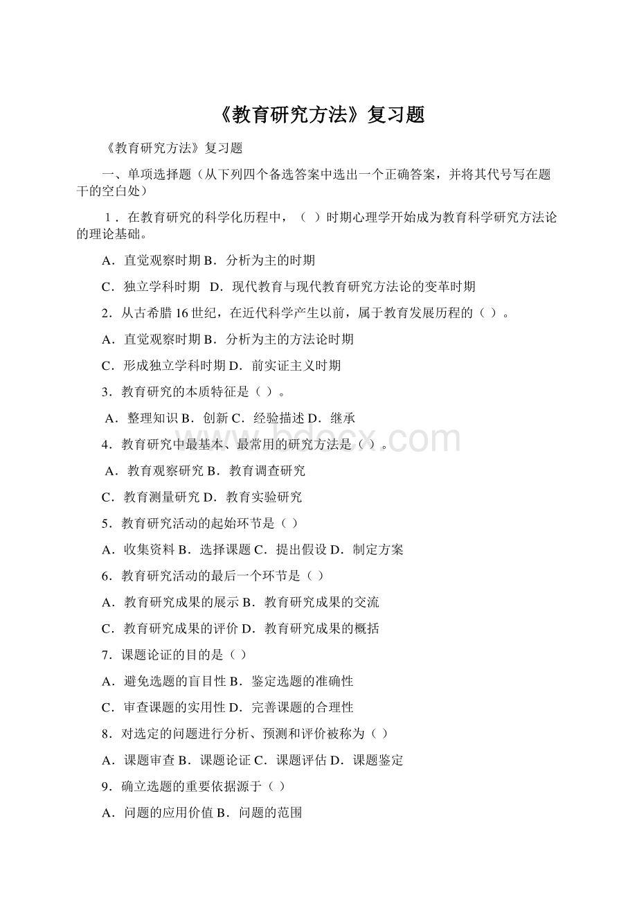 《教育研究方法》复习题.docx_第1页