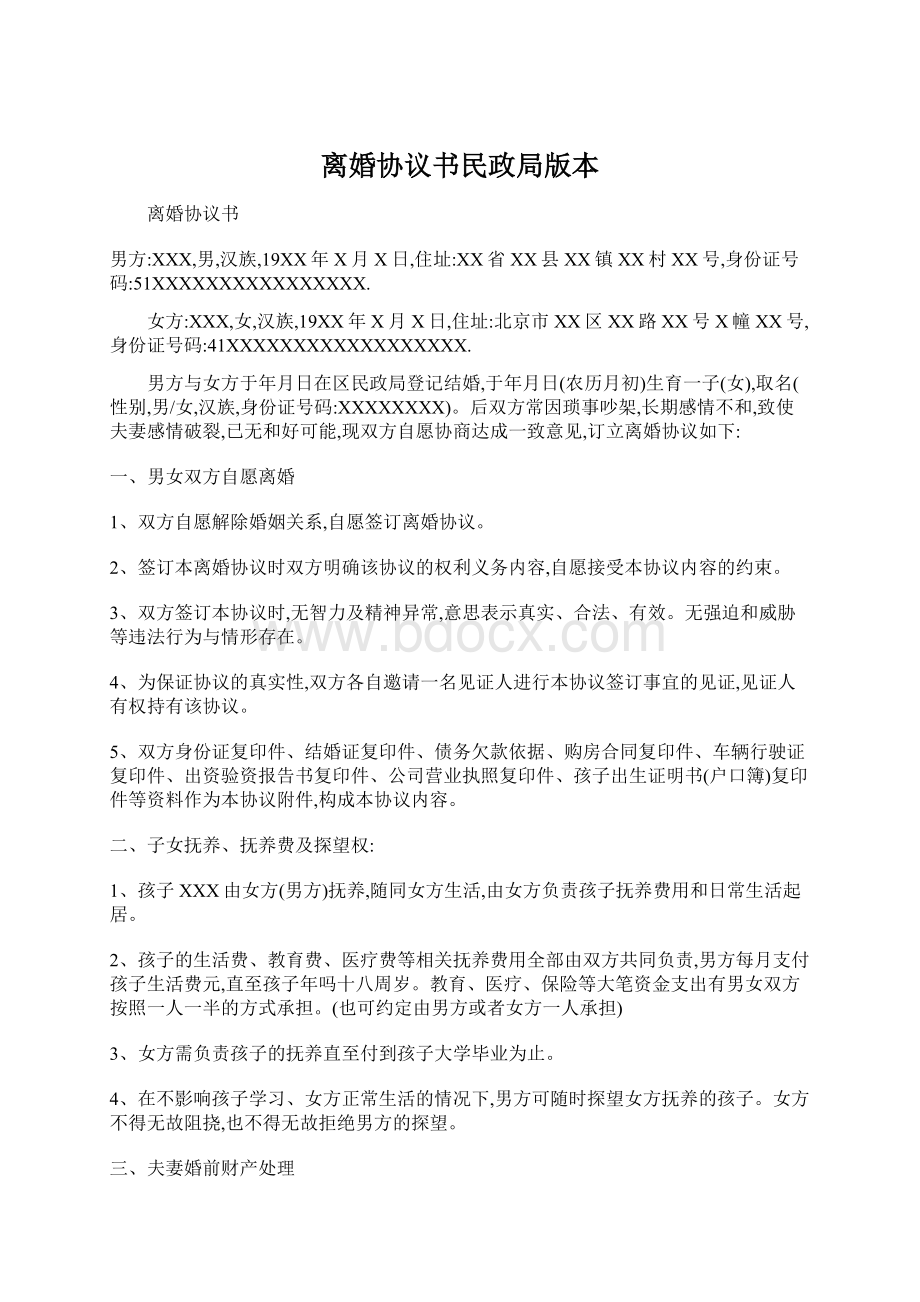 离婚协议书民政局版本.docx_第1页