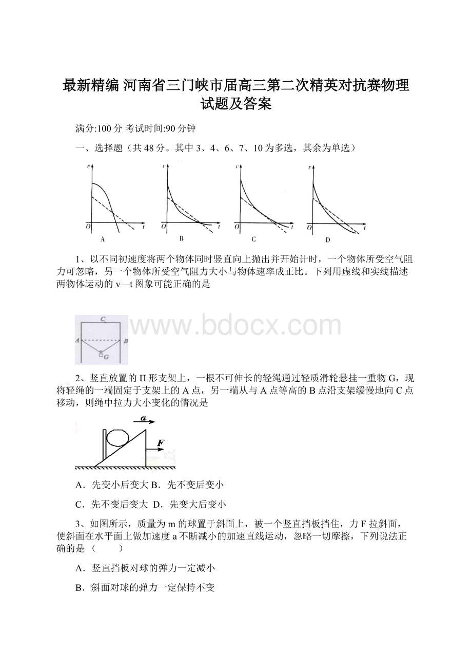 最新精编 河南省三门峡市届高三第二次精英对抗赛物理试题及答案Word格式文档下载.docx_第1页