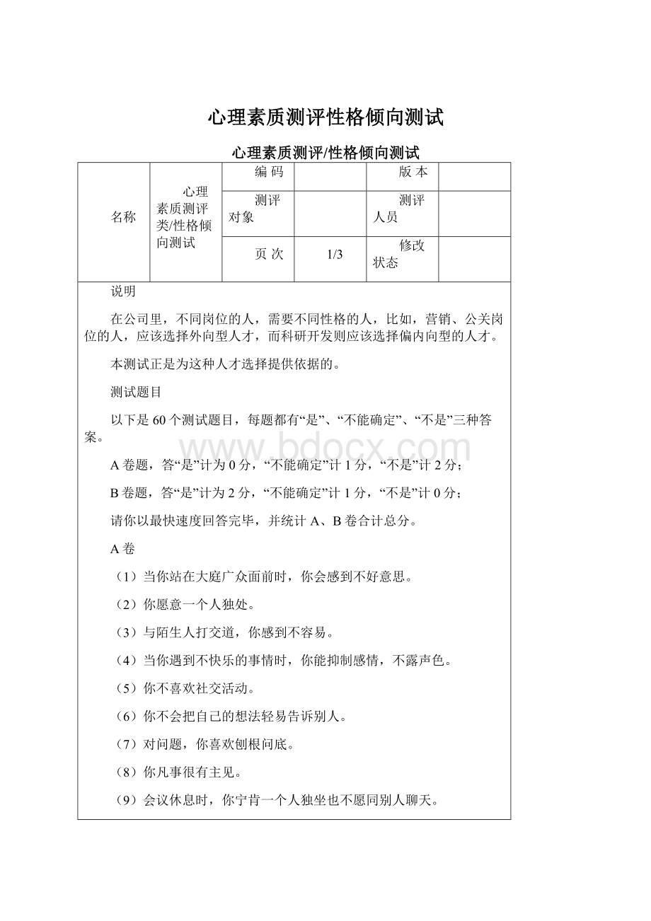 心理素质测评性格倾向测试Word格式文档下载.docx