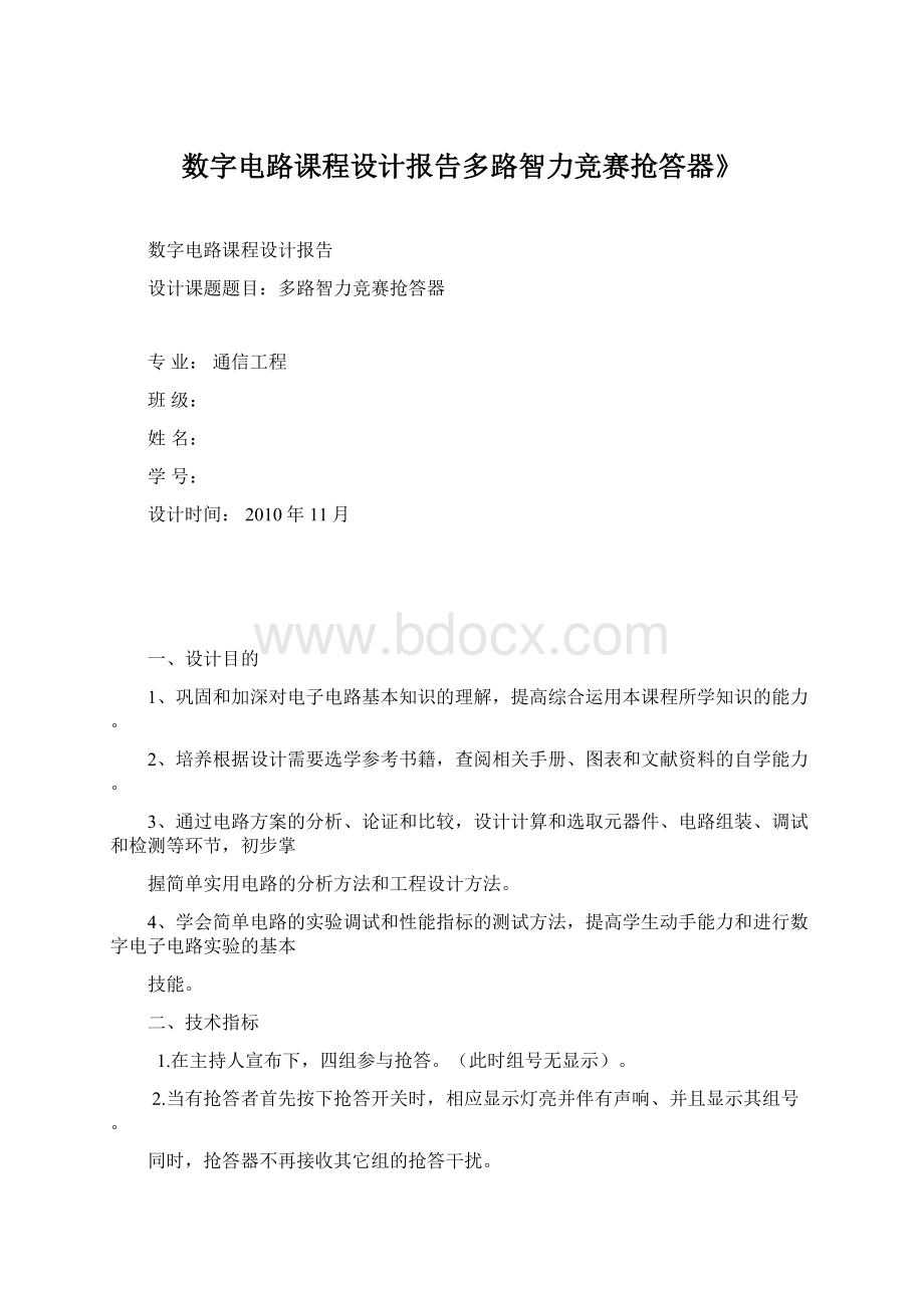 数字电路课程设计报告多路智力竞赛抢答器》Word下载.docx