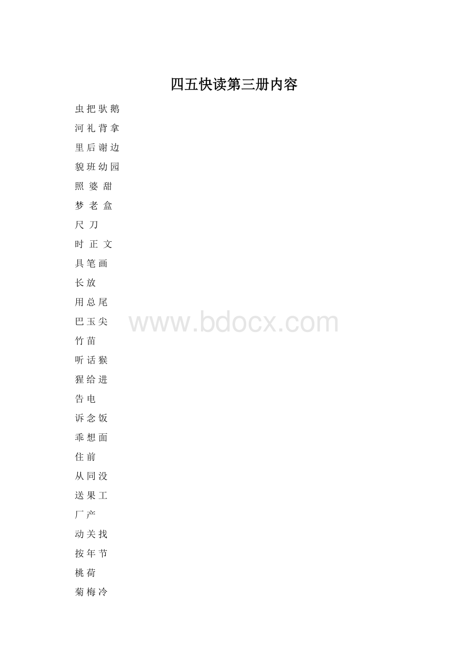 四五快读第三册内容.docx_第1页