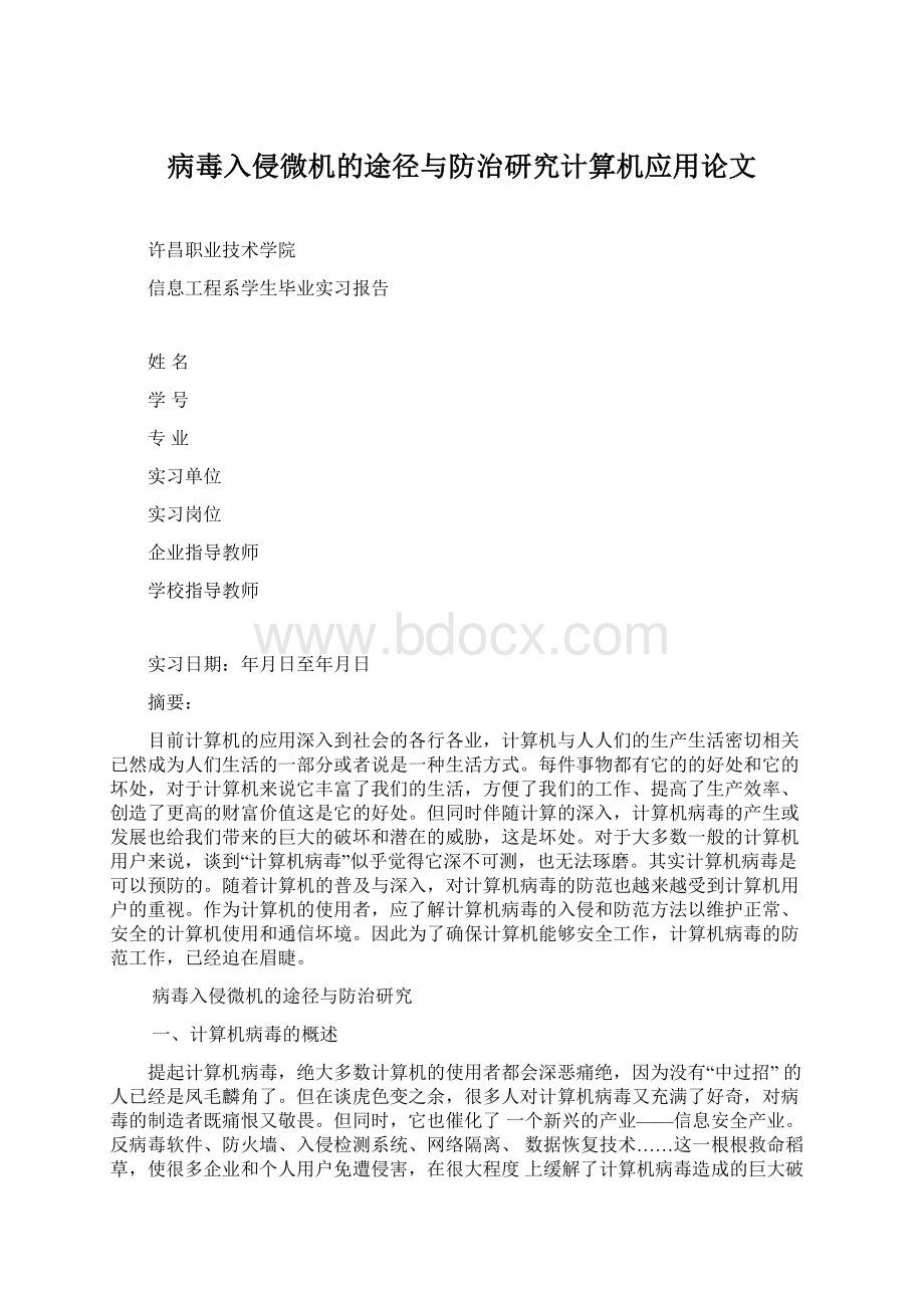 病毒入侵微机的途径与防治研究计算机应用论文Word文件下载.docx_第1页