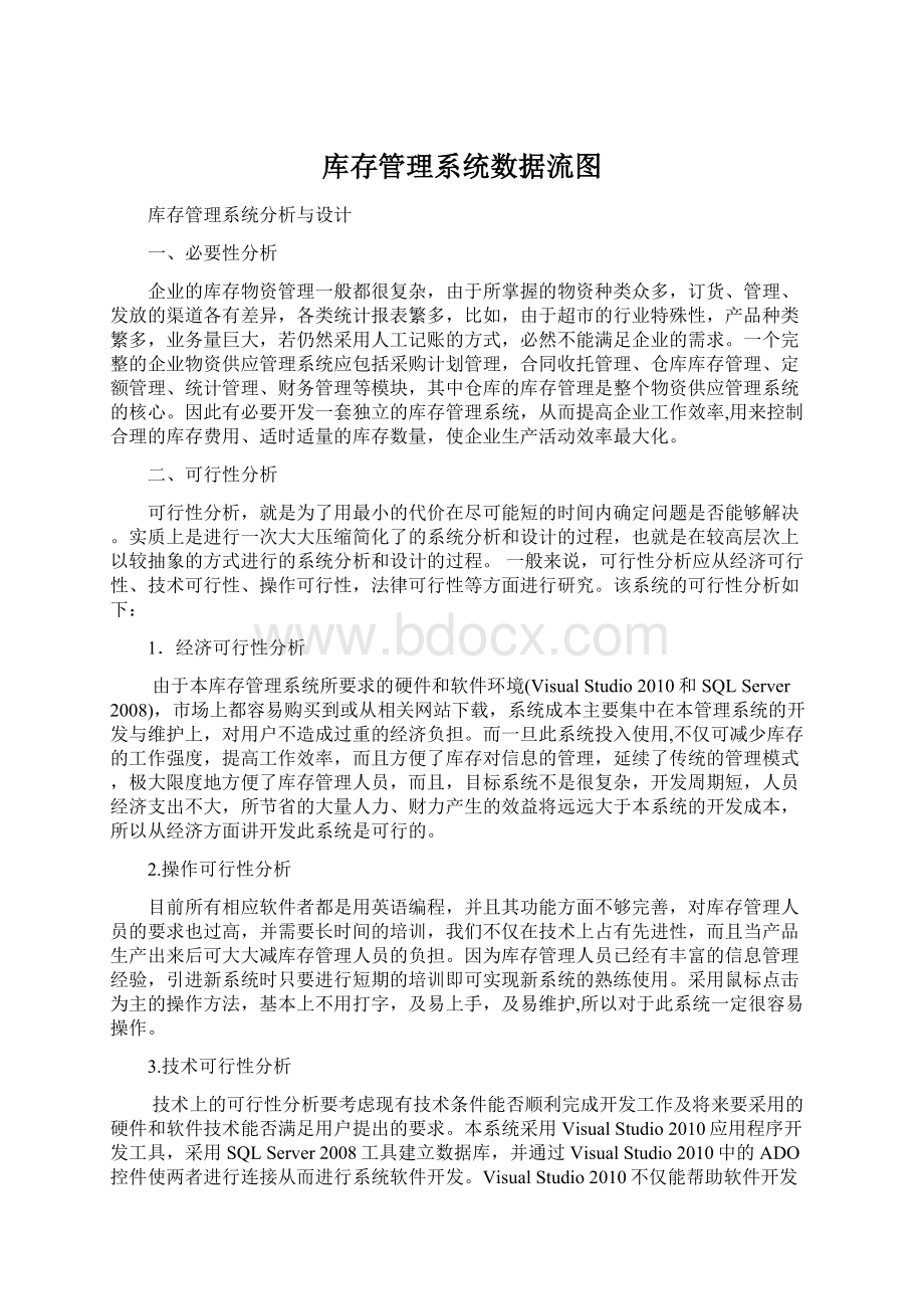 库存管理系统数据流图Word格式文档下载.docx_第1页