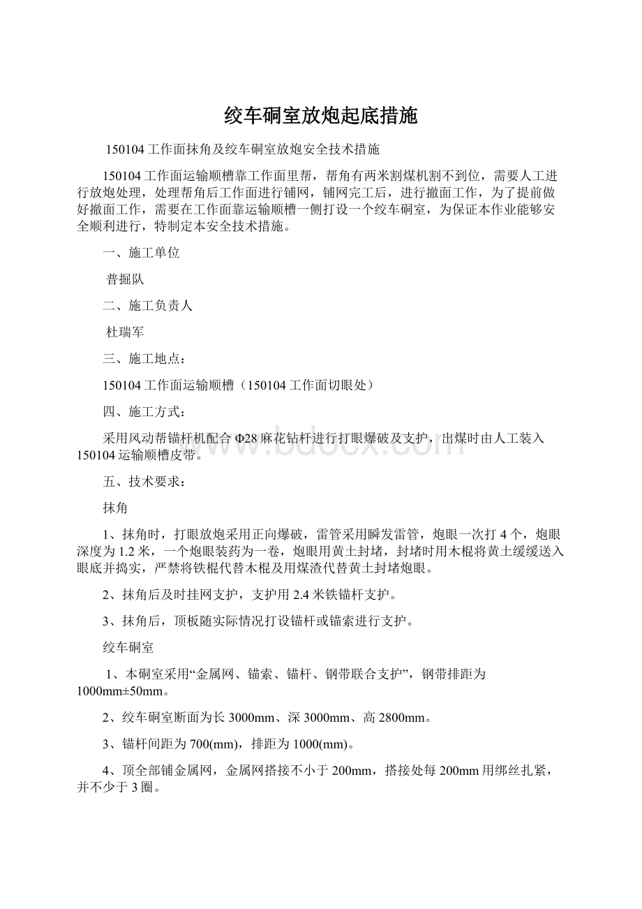 绞车硐室放炮起底措施.docx