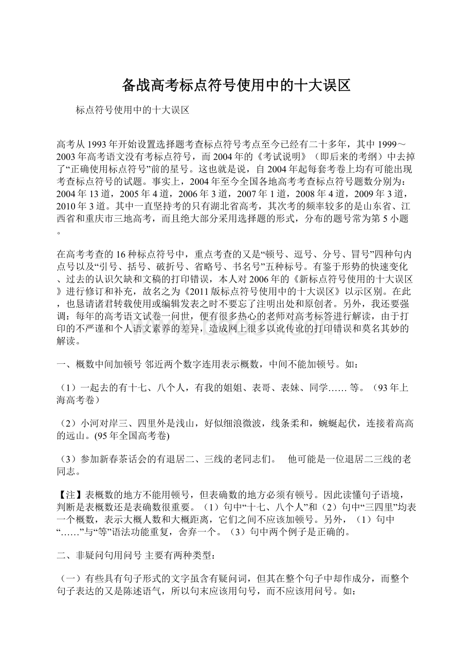 备战高考标点符号使用中的十大误区文档格式.docx