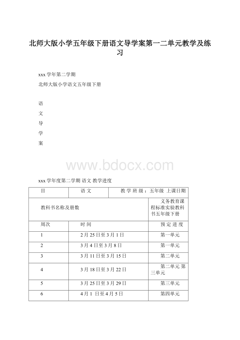 北师大版小学五年级下册语文导学案第一二单元教学及练习.docx_第1页