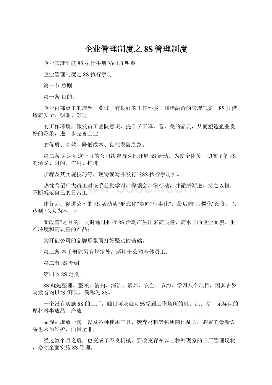 企业管理制度之8S管理制度Word文档下载推荐.docx_第1页