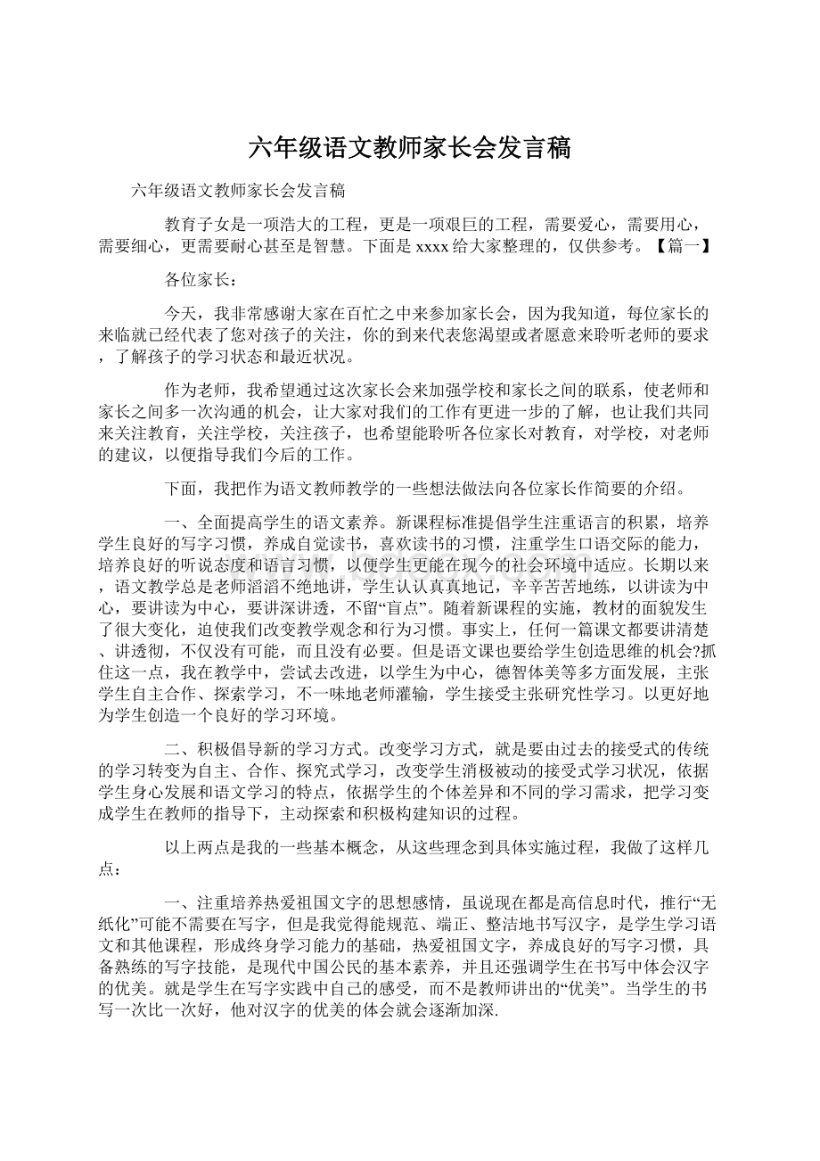 六年级语文教师家长会发言稿.docx_第1页