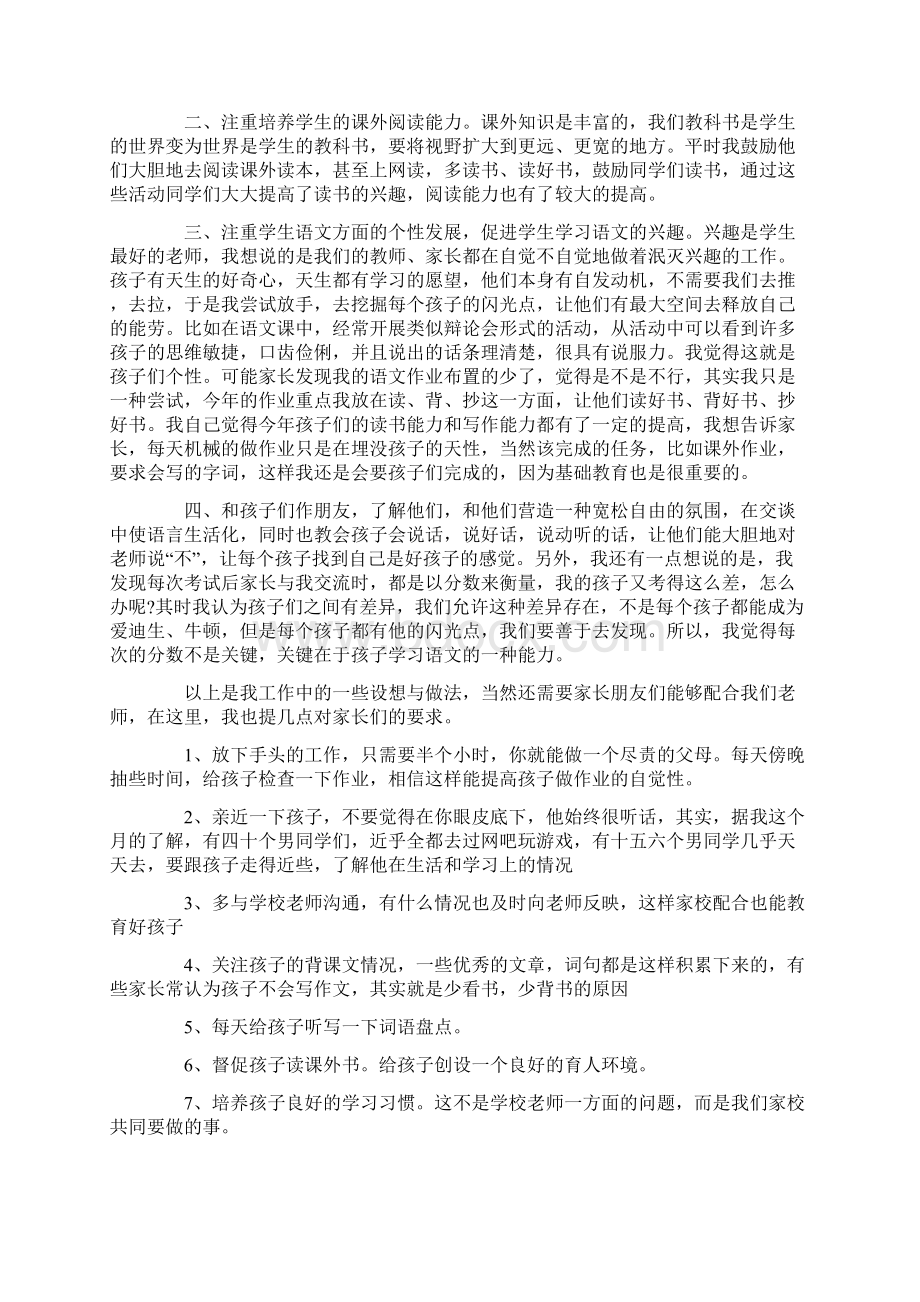 六年级语文教师家长会发言稿.docx_第2页