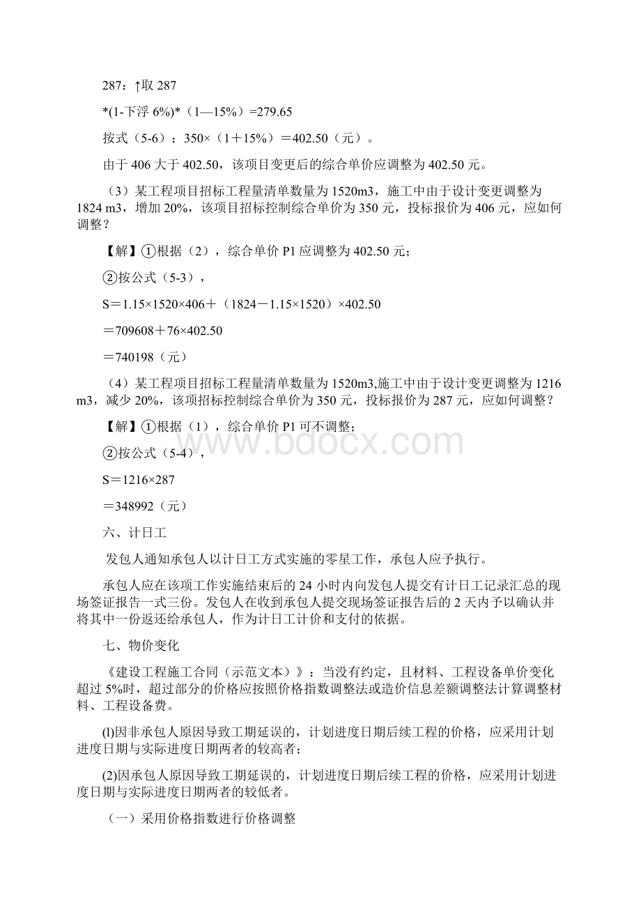 一建经济Z合同价款调整Word格式文档下载.docx_第3页