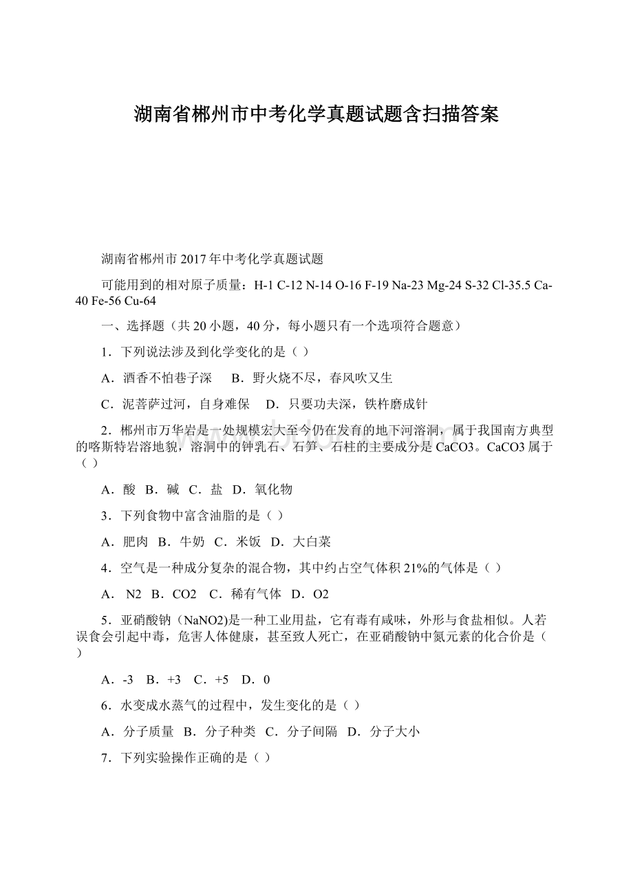 湖南省郴州市中考化学真题试题含扫描答案.docx_第1页