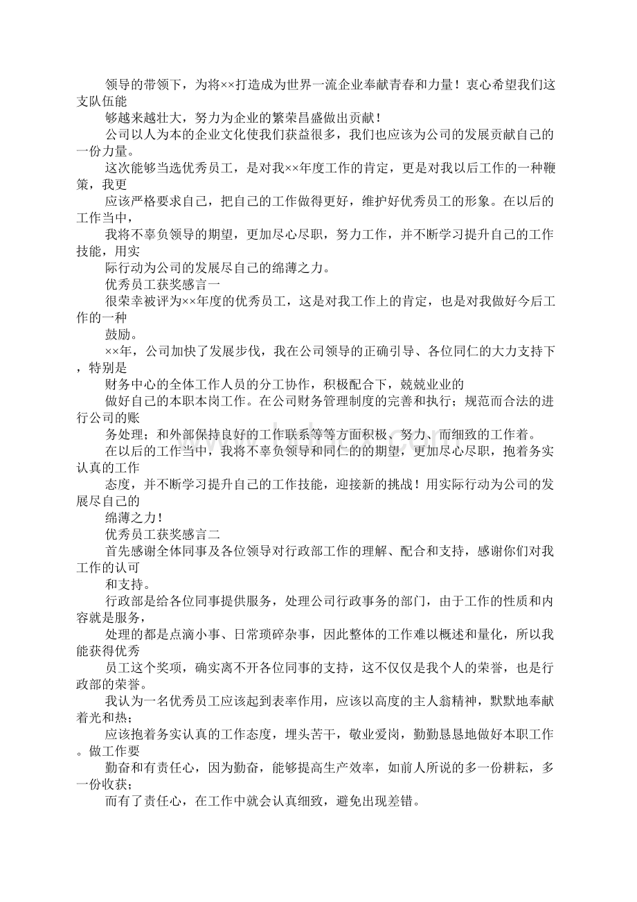 员工获奖感言一句话优秀员工获奖感言一句话Word文档格式.docx_第3页