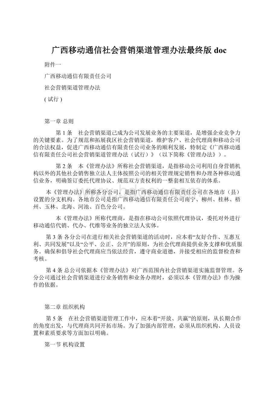 广西移动通信社会营销渠道管理办法最终版doc.docx_第1页