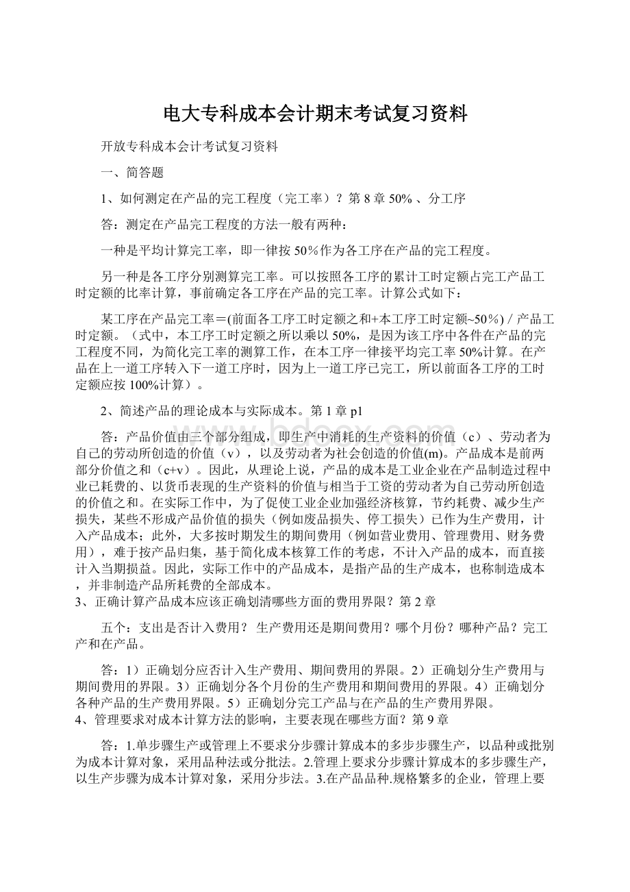 电大专科成本会计期末考试复习资料.docx_第1页