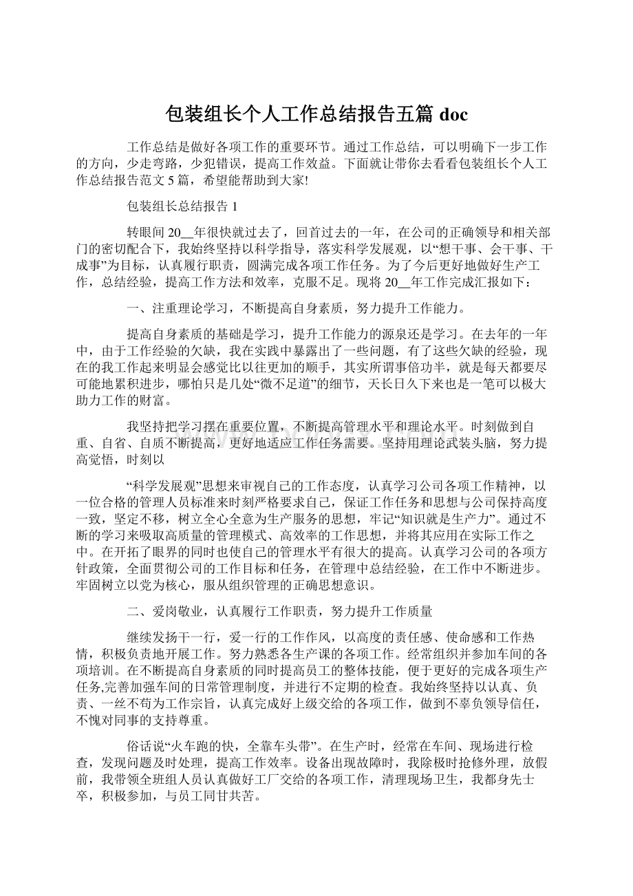 包装组长个人工作总结报告五篇docWord格式.docx