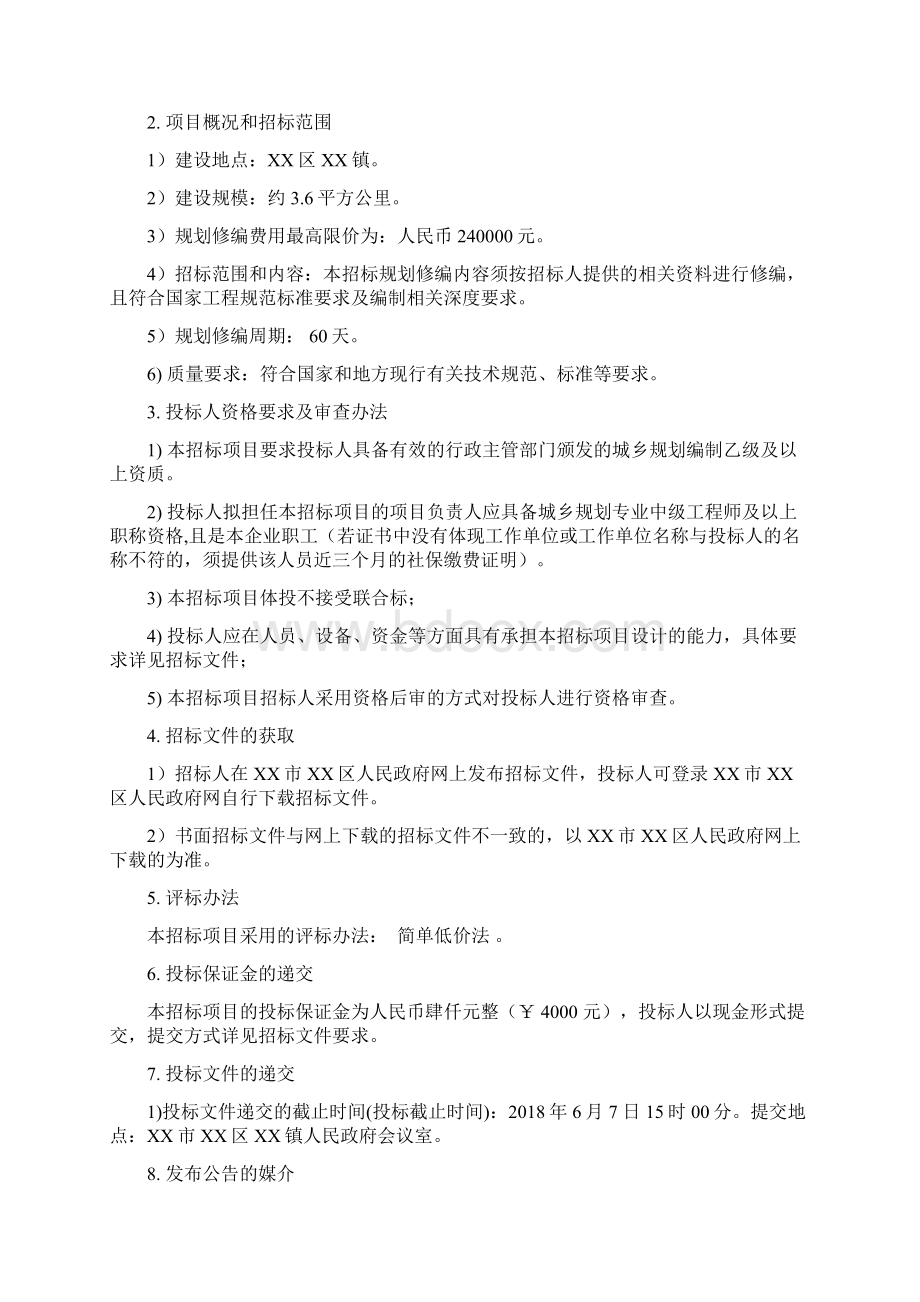 三个村庄规划修编项目招标文件简单低价法模板.docx_第2页