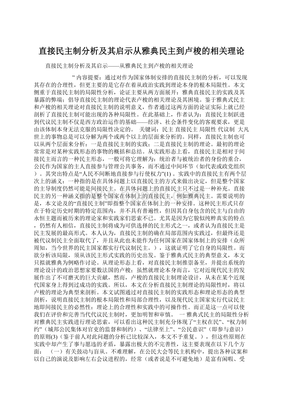 直接民主制分析及其启示从雅典民主到卢梭的相关理论.docx