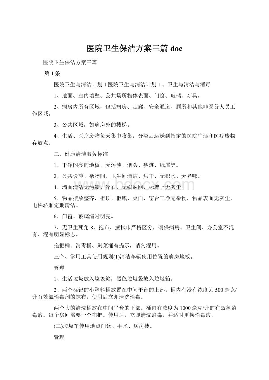 医院卫生保洁方案三篇doc.docx_第1页