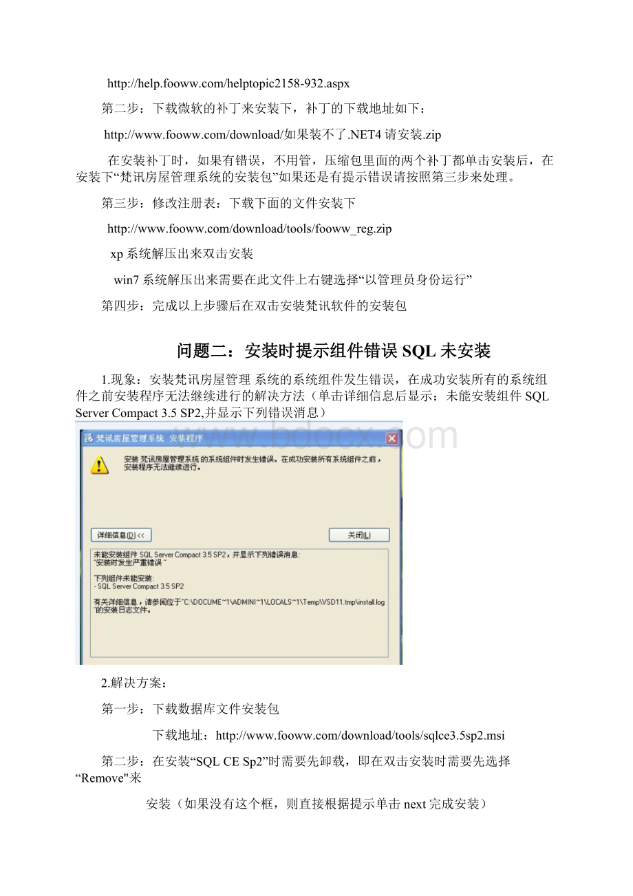 安装梵讯房屋管理系统失败的解决方案文档格式.docx_第2页